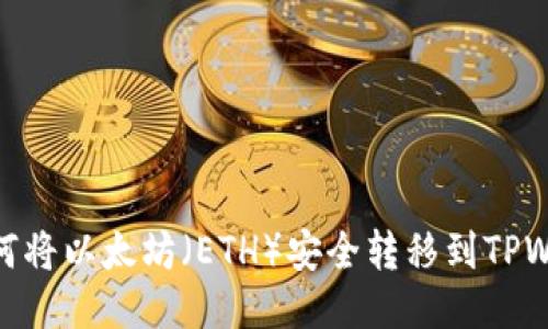 : 如何将以太坊（ETH）安全转移到TPWallet